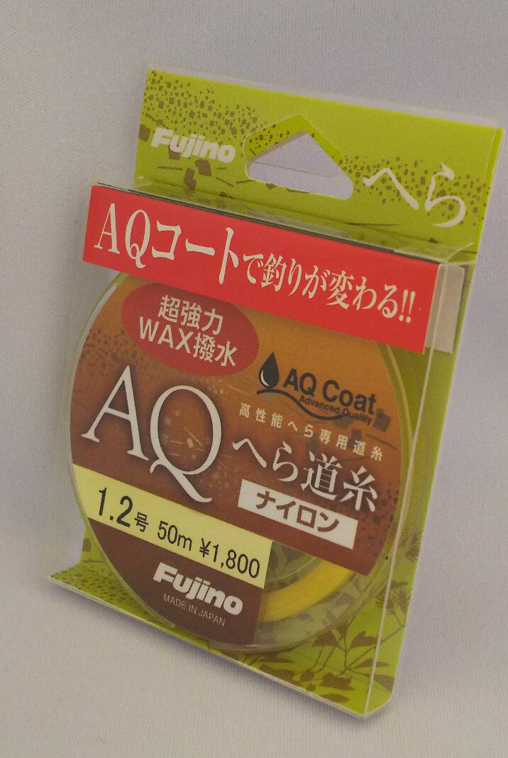 【釣糸・フジノ・Fujino】AQナイロンへら道糸 50m 0.6号〜1.5号