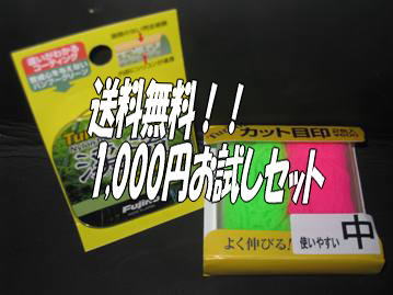 【1957年創業釣糸専門メーカー 送料サービス！ 渓流 釣糸 ナイロン 目印 フジノ】限定おためしセット