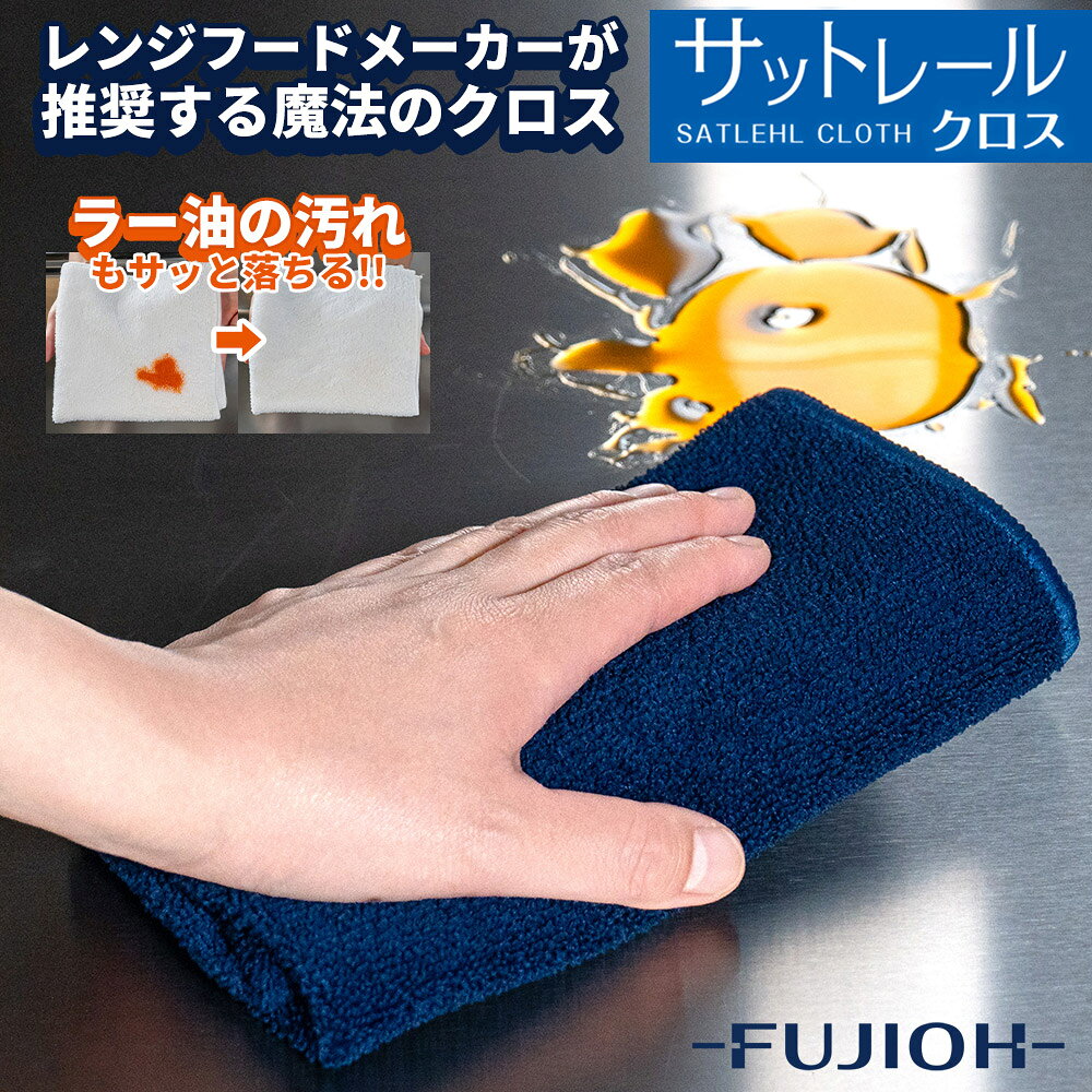 【富士工業公式】サットレールクロス　マイクロファイバークロス　キッチン　油汚れ　レンジフード　換気扇　レンジ　ガスレンジ　クロス　ふきん　台ふきん　雑巾　キッチ...