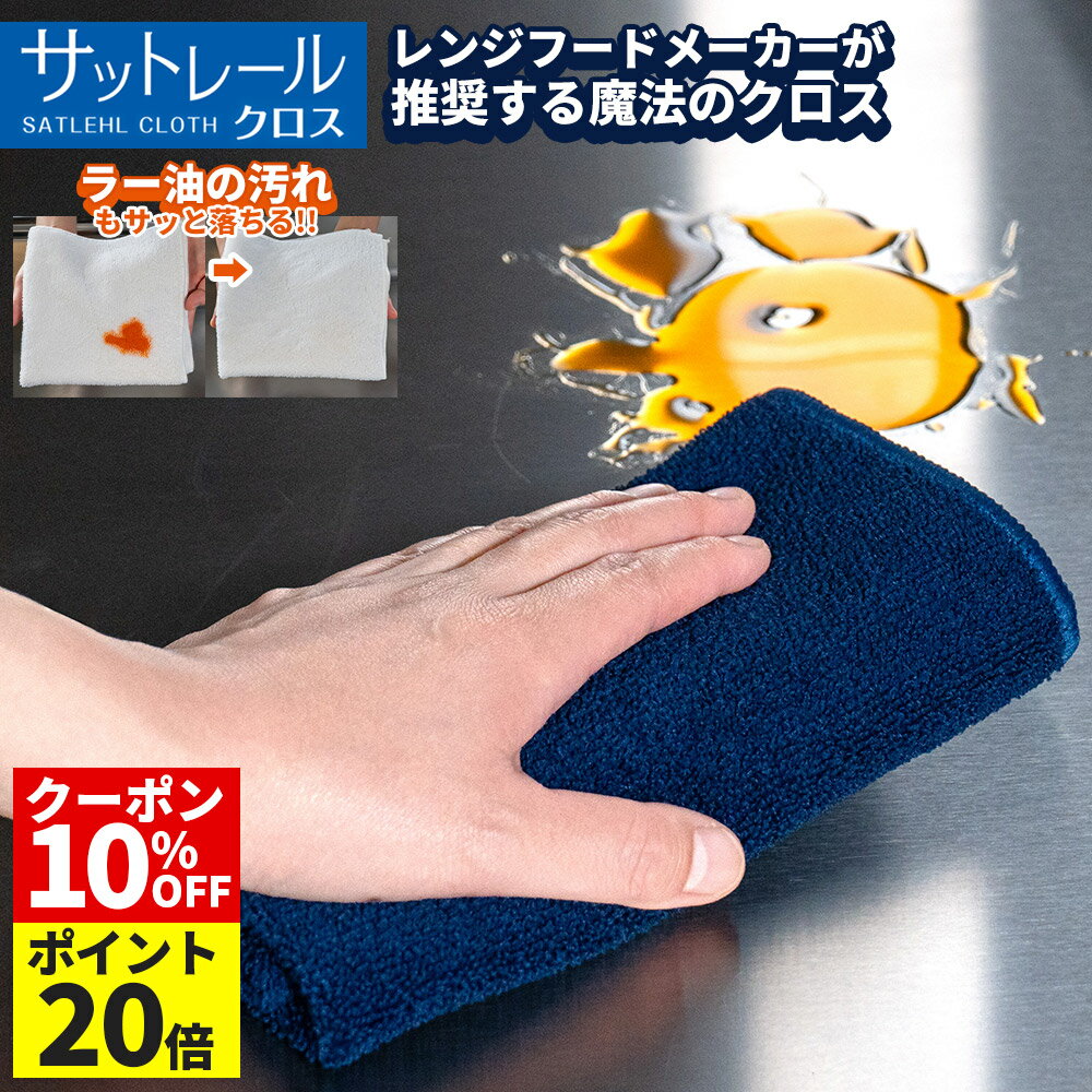 【10%OFFクーポン×P20倍】【富士工業公式】サットレールクロス　マイクロファイバークロス　キッチン　油汚れ　レンジフード　換気扇　レンジ　ガスレンジ　クロス　ふきん　台ふきん　雑巾　キッチン用品　35cm×35cm　ループ付き　掃除　油汚れ　サットレールのサムネイル