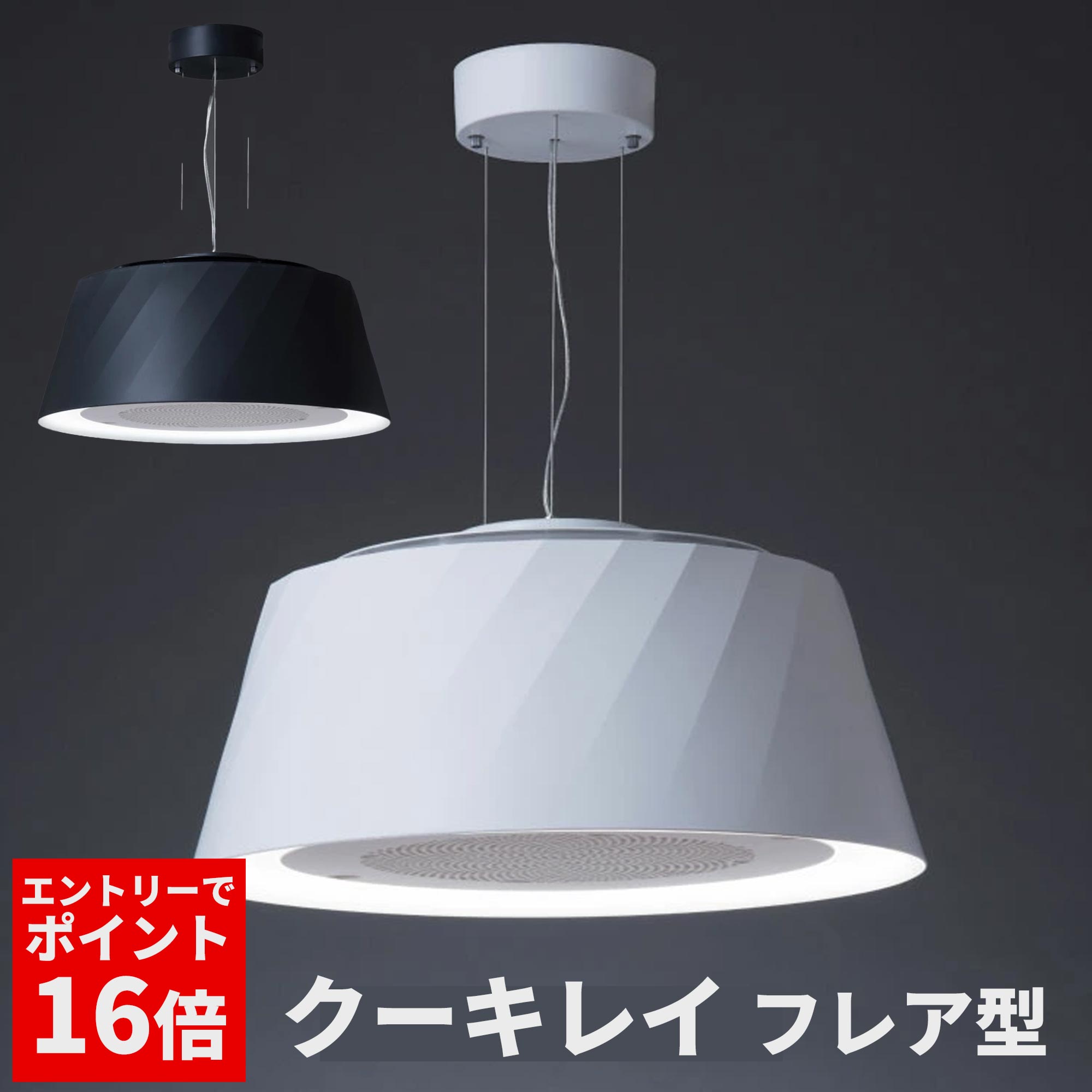 【富士工業公式】【 空気清浄機 & 照明 】 クーキレイ ペンダントライト 多機能ライト ダイニング照明 ..