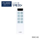 レンジフード リモコン　RMC-08　【公式】【即日配送】 富士工業　【あす楽】【レビューでポイントGET】