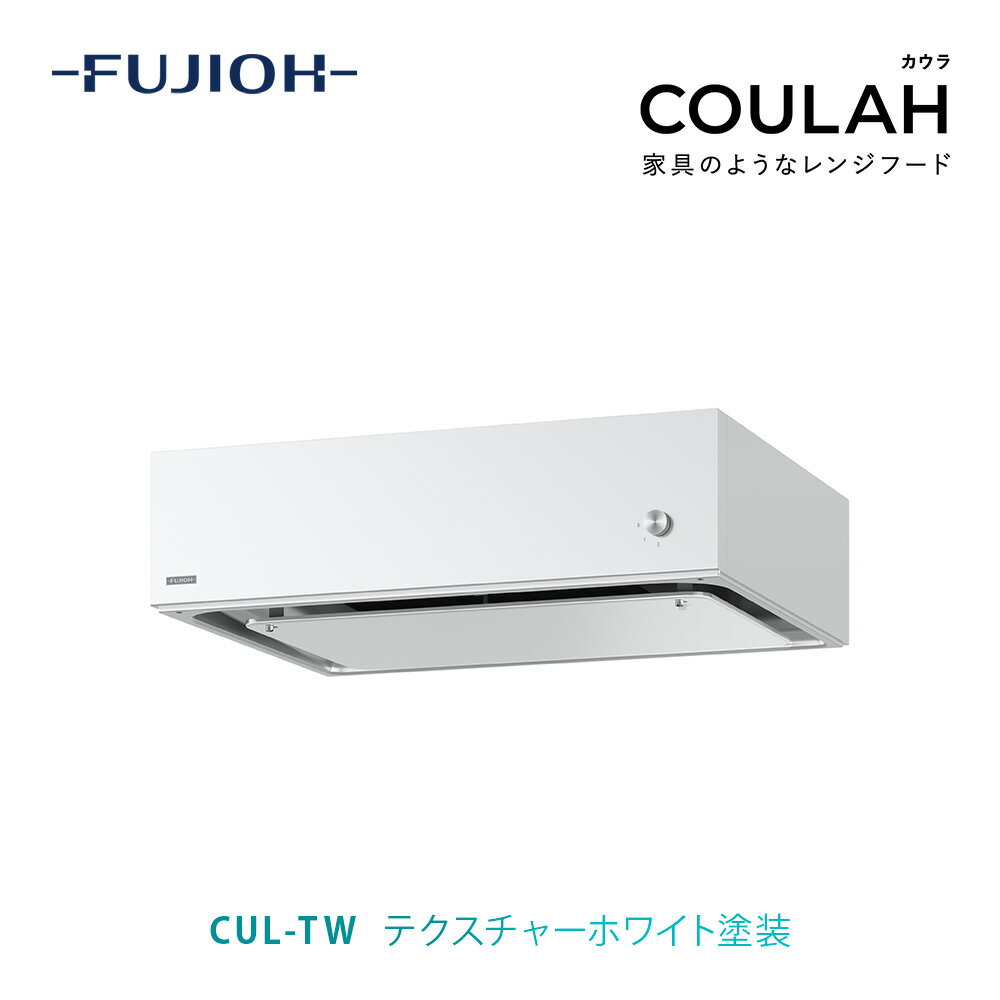 【富士工業公式】 レンジフード 換気扇 COULAH カウラ 富士工業レンジフード 換気扇交換 レンジフード換気扇 キッチン換気扇 レンジフード交換 浅型 左 右 w600 w750 w900 レンジ フード キッチンリフォーム cul-tw 間口： 600 750 900 左排気 右排気