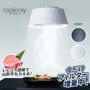 【10%ポイントバック】【公式】\ 山形牛300gプレゼント☆レビュー投稿に限り / フジオーショップ 富士工業 クーキレイ 【フィルター増量中】 レンジフード 換気扇 インテリア 照明 空気清浄 おうち時間 C-BE511-W
