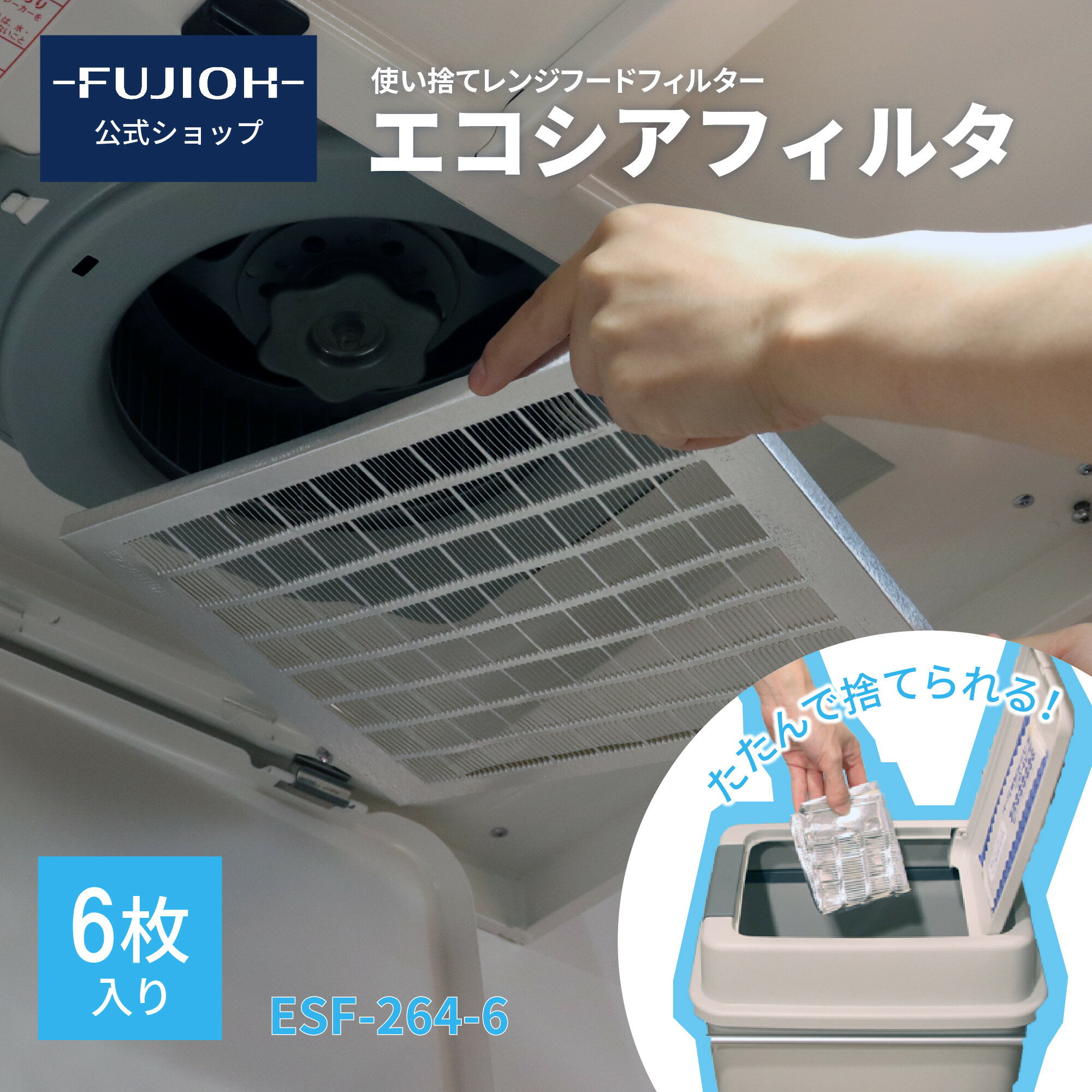 【レンジフード/換気扇のフィルター】　エコシアフィルタ スタンダードセット ESF-264-6　6枚入り 【公式】【即日配送】 富士工業 換気扇フィルター　使い捨て キッチン　レンジフード フィルター　 交換　ASRのサムネイル