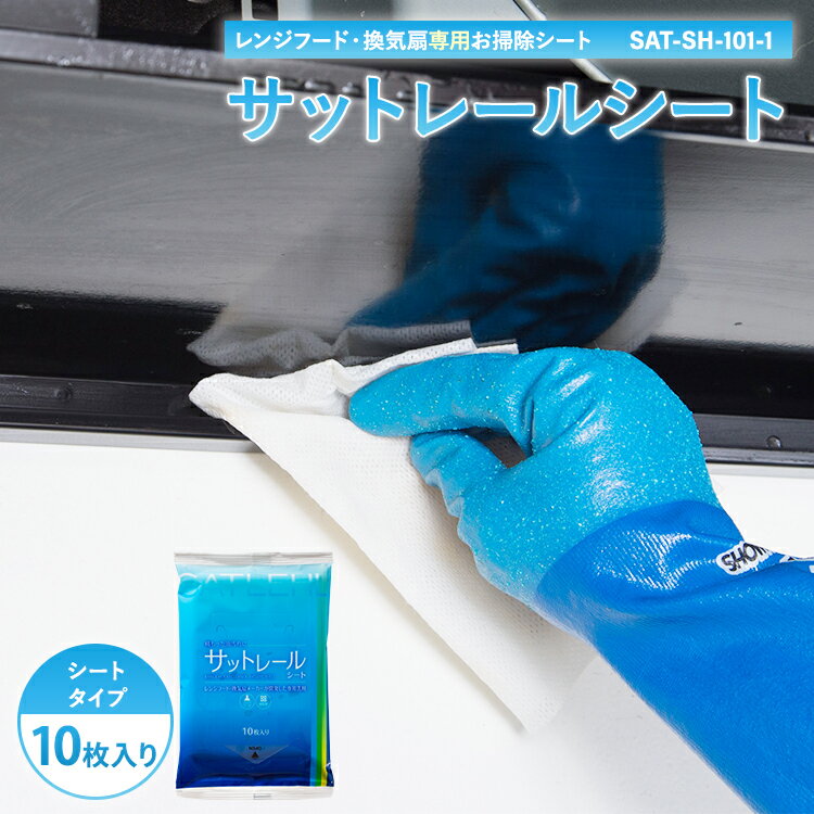 【公式】フジオーショップ 富士工業 レンジフード お掃除 換気扇 お掃除シート サットレールシート 1袋 油汚れ 分解 界面活性剤 レンジフード専用洗剤 掃除 キッチン 台所 ガスコンロ 【レビューでポイントGET】SAT-SH-101-1のサムネイル
