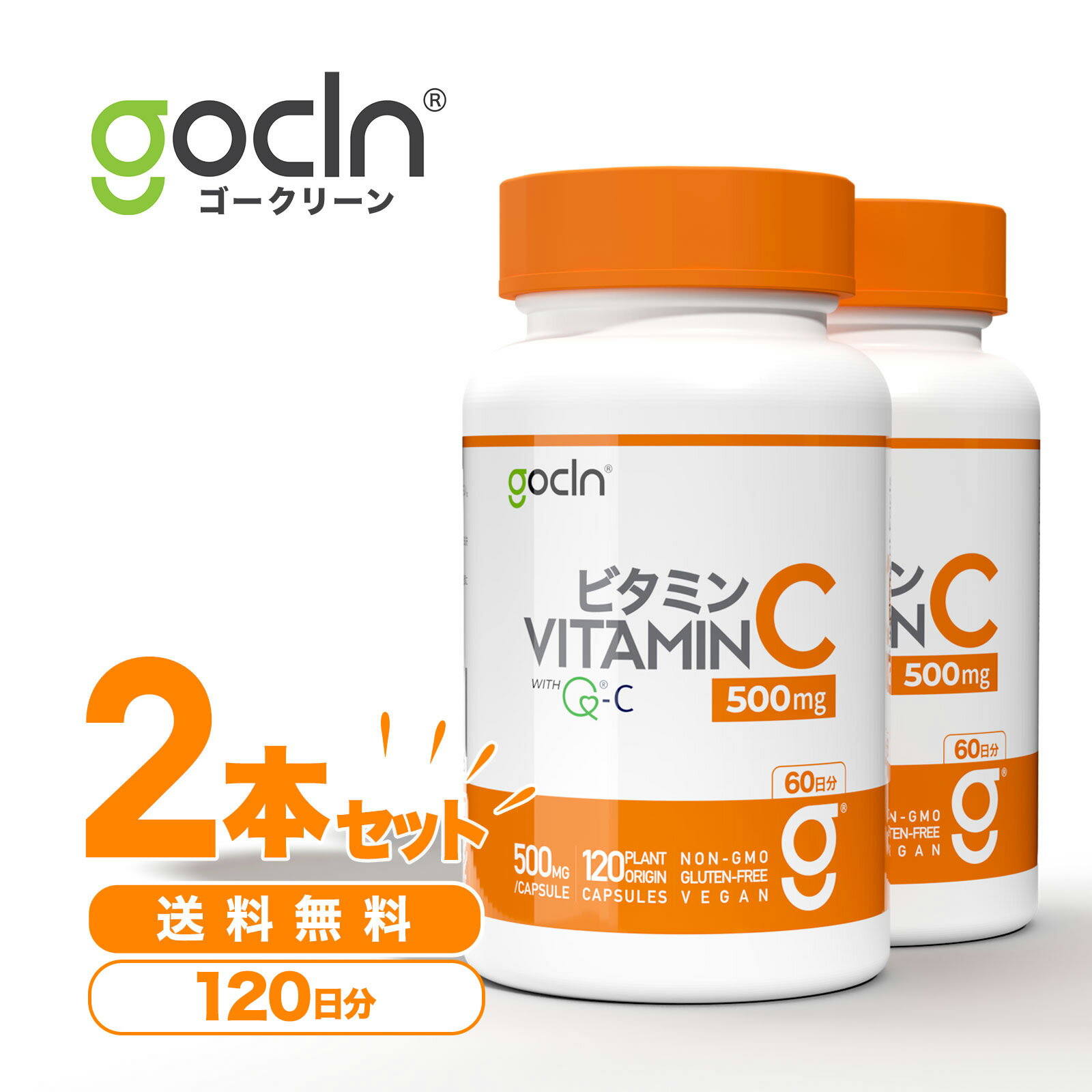 送料無料 ビタミンC 2本セット GoCLN QC100 高純度 (Quali C 100%) - 国内製造 Vitamin C 120 カプセル ビタミンC サ…