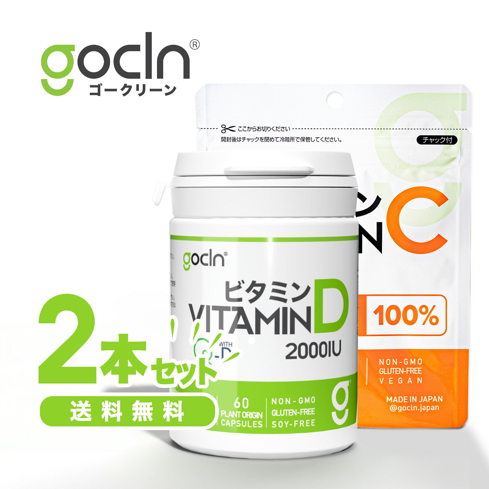 GoCLN ビタミンC -60カプセル ＋ ビタミンD −60カプセル セット販売 セロトニン コラーゲン 肌ケア