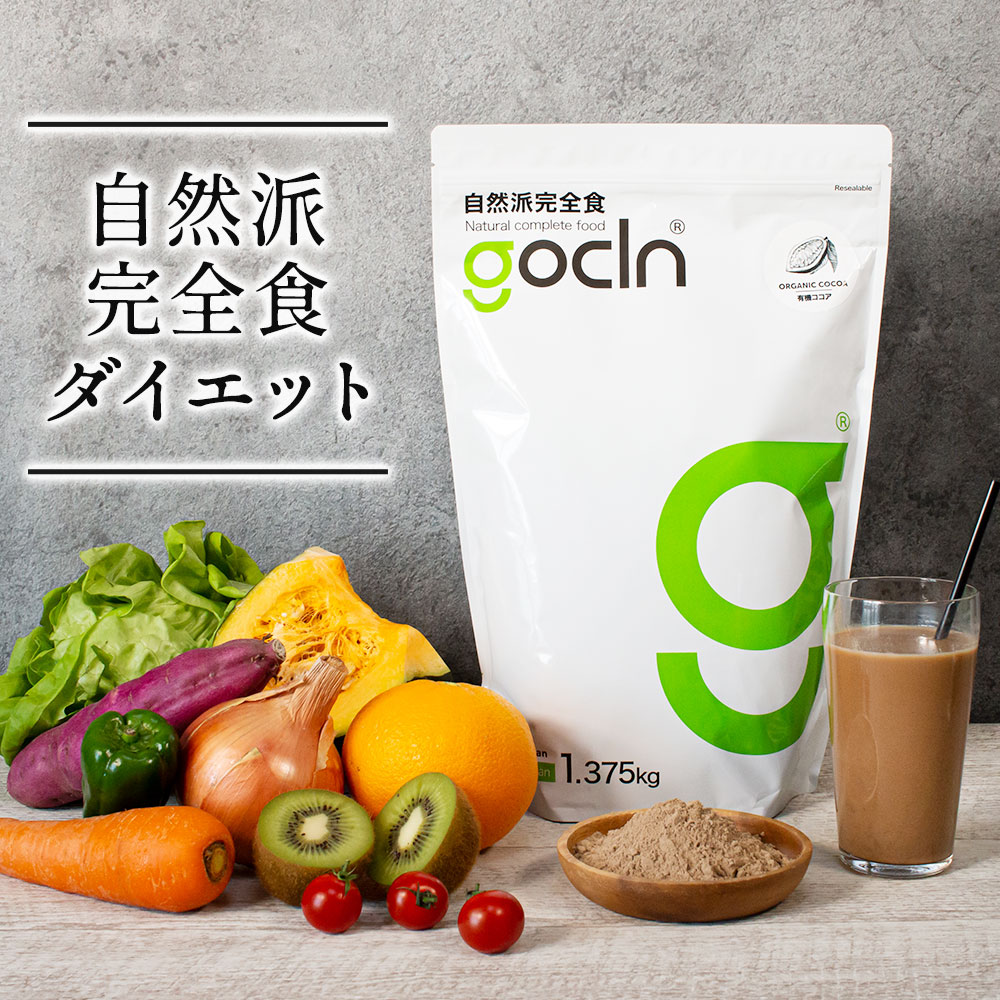 【送料無料】gocln自然派完全食 大容量 1375g オーガニックココア 高たんぱく必須アミノ酸 健康食品 サプリメント マルチ栄養食 ビタミン ミネラル 葉酸 鉄分 カルシウム 置き換えダイエット 完全栄養食 非常食