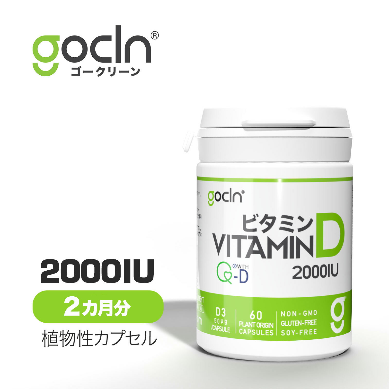 送料無料 ビタミンD GoCLN - 国内製造 Vitamin D 60 カプセル ビタミンD サプリ 高品質 自然派 マルチビタミン マルチミネラル 楽天スーパーSALE