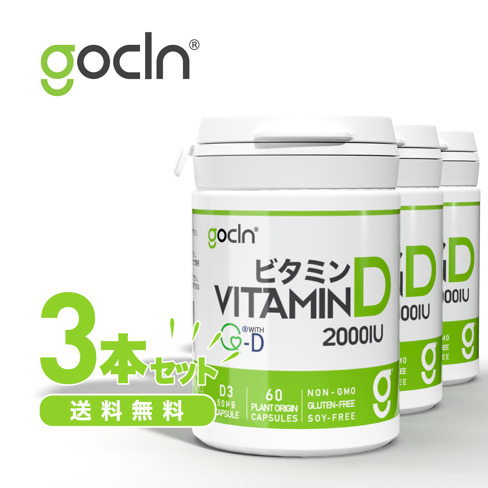 【送料無料】ビタミンD 3本セット GoCLN - 国内製造 Vitamin D 60 カプセル 楽天お買い物マラソン