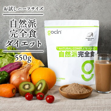 【送料無料】gocln自然派「完全食」550g オーガニックココア 高たんぱく必須アミノ酸 健康食品 サプリメント マルチ栄養食 ビタミン ミネラル 葉酸 鉄分 カルシウム 置き換えダイエット 完全栄養食 非常食砂糖不使用。香料・着色料・保存料不使用。