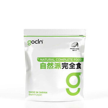 【送料無料】gocln自然派「完全食」550g オーガニックココア 高たんぱく必須アミノ酸 健康食品 サプリメント マルチ栄養食 ビタミン ミネラル 葉酸 鉄分 カルシウム 置き換えダイエット 完全栄養食 非常食砂糖不使用。香料・着色料・保存料不使用。