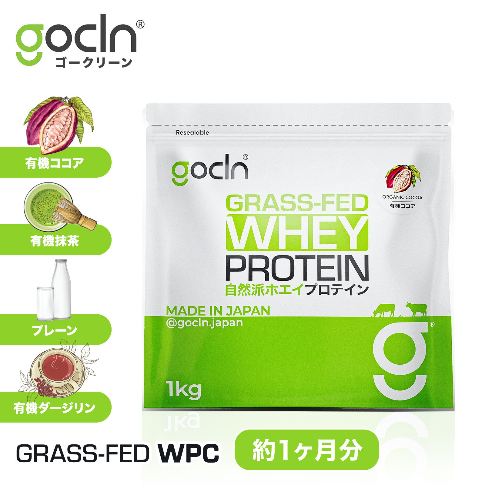 グラスフェッド プロテイン 【送料無料】 ホエイ プロテイン 1kg ココア 抹茶 プレーン ダージリン プロテイン 【GoC…