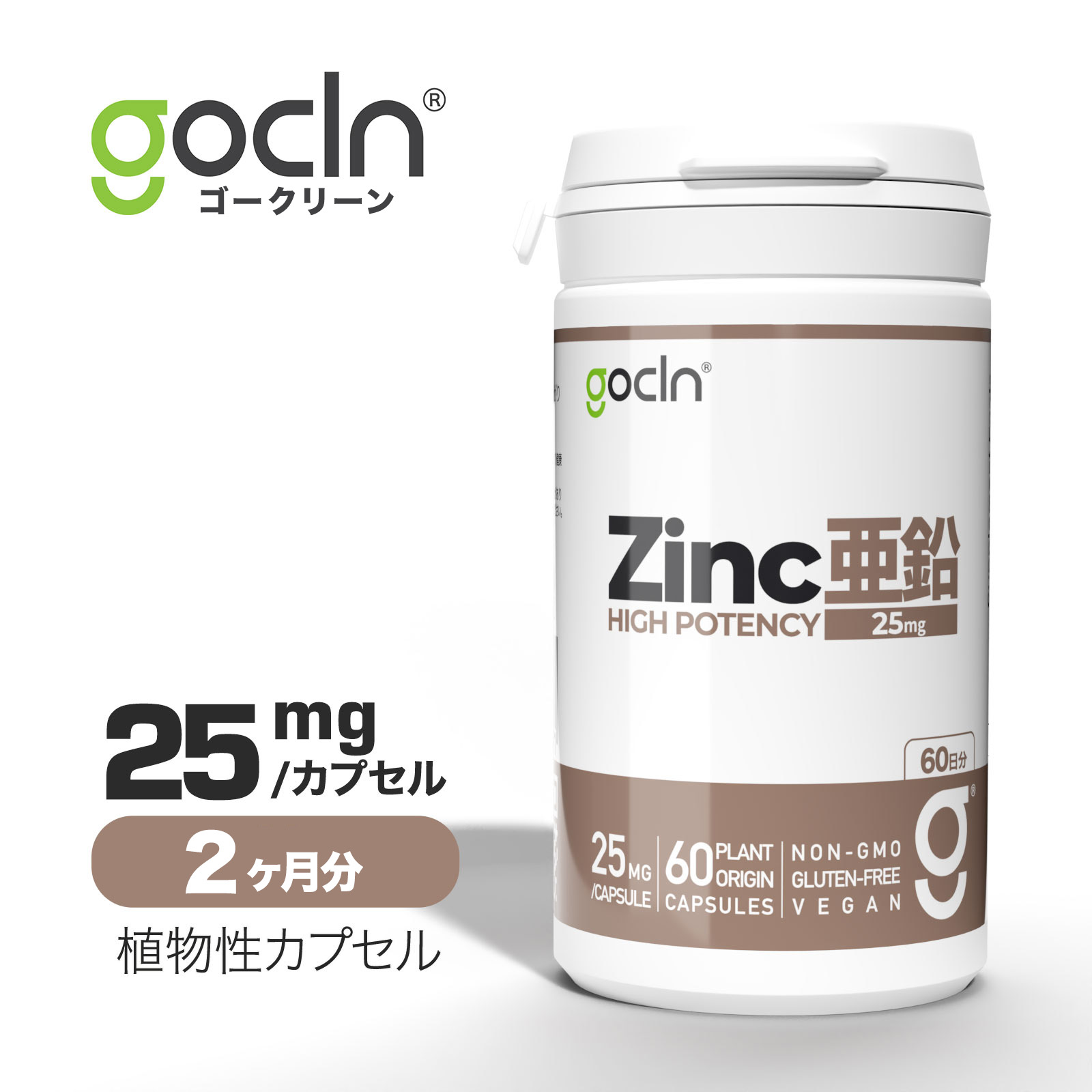 亜鉛 - 25mg x 60 カプセル - Zinc HIGH POTENCY from Yeast 酵母由来亜鉛 GoCLN品質 GoCLN ( ゴークリーン ) 自然由…