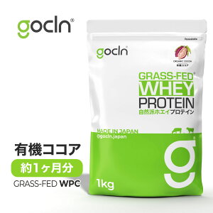 グラスフェッド プロテイン 【送料無料】 ホエイ プロテイン Grass-Fed Whey 1kg　ココア　プロテイン【GoCLN】（ゴークリーン） オーガニック ココア味 1000g − Grass-Fed Whey Protein - Organic Cocoa Flavor