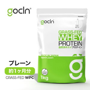 グラスフェッド プロテイン 【送料無料】 Grass-Fed Whey 1kg プレーン ホエイ プロテイン【GoCLN】（ゴークリーン） プレーン味 1000g − Grass-Fed Whey Protein - Plain Flavor