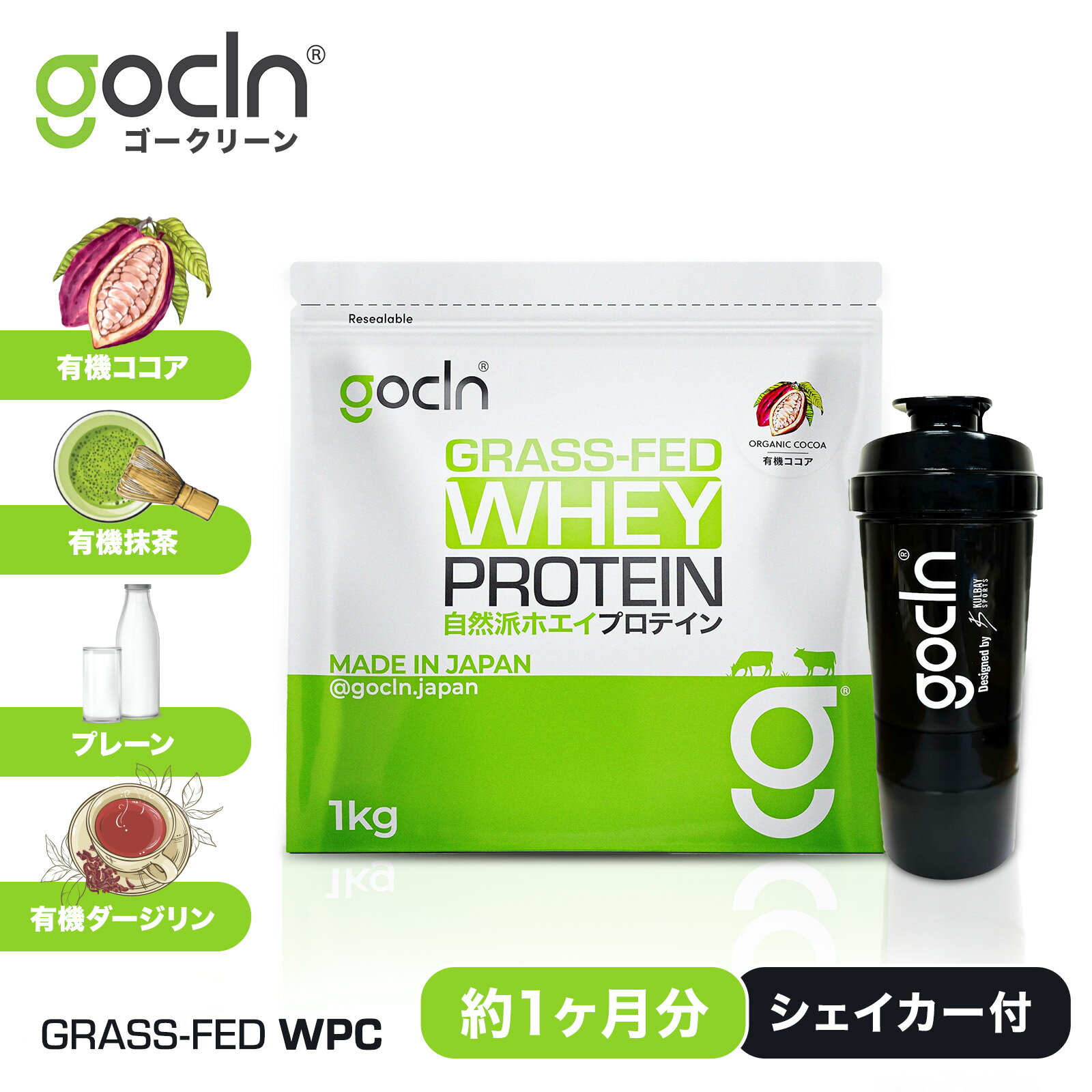 【P2倍】 【シェイカーセット】送料無料 グラスフェッド ホエイプロテイン 1kg ココア 抹茶 プレーン ダージリン【GoCLN】ゴークリーン 人工甘味料不使用 無添加 オーガニック ココア味 抹茶味 プレーン味 ダージリン味 1000g 大容量 お買い物マラソンのサムネイル