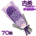 古希メッセージスタンド付 ソープフラワー 70輪 シャボンフラワー 古希 古希祝い 祝い お祝い 70歳 父 父親 母 母親 祖母 祖父 花 お花 紫 バラ 薔...