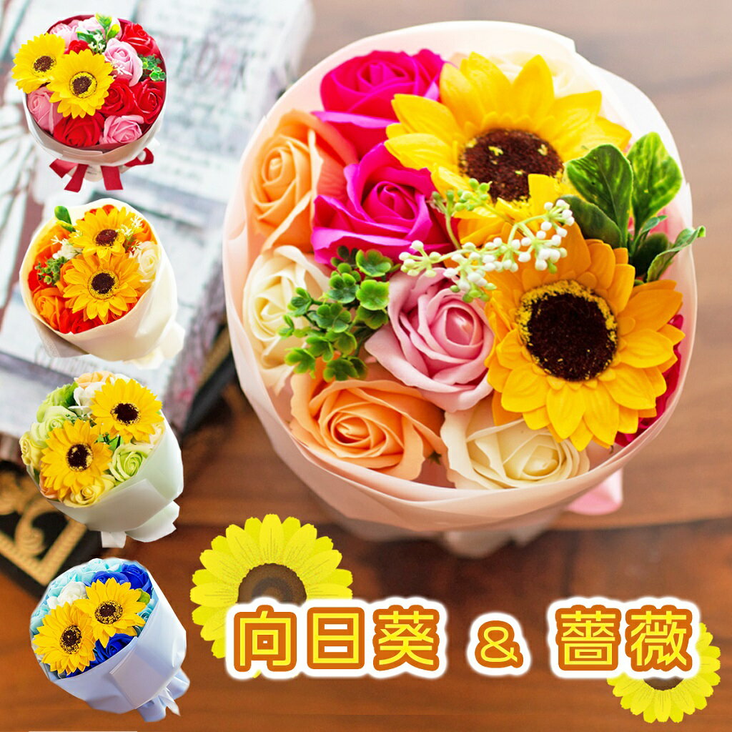 ソープフラワー ひまわり＆ローズブーケ ヒマワリ 向日葵 花束 記念日 結婚祝い 誕生日 お見舞い プレゼント ギフト 石鹸素材 ギフトバッグ付 メッセージカード付 FPP-808