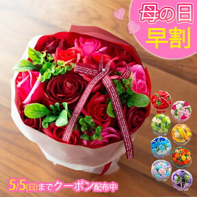 母の日 【早割クーポンで150円OFF】 ソープフラワー ローズブーケ 2024年ver. シャボンフラワー バラ 薔薇 花束 花 プレゼント ギフト 石鹸 枯れないお花 ギフトバッグ付き メッセージカード付き FPP-809