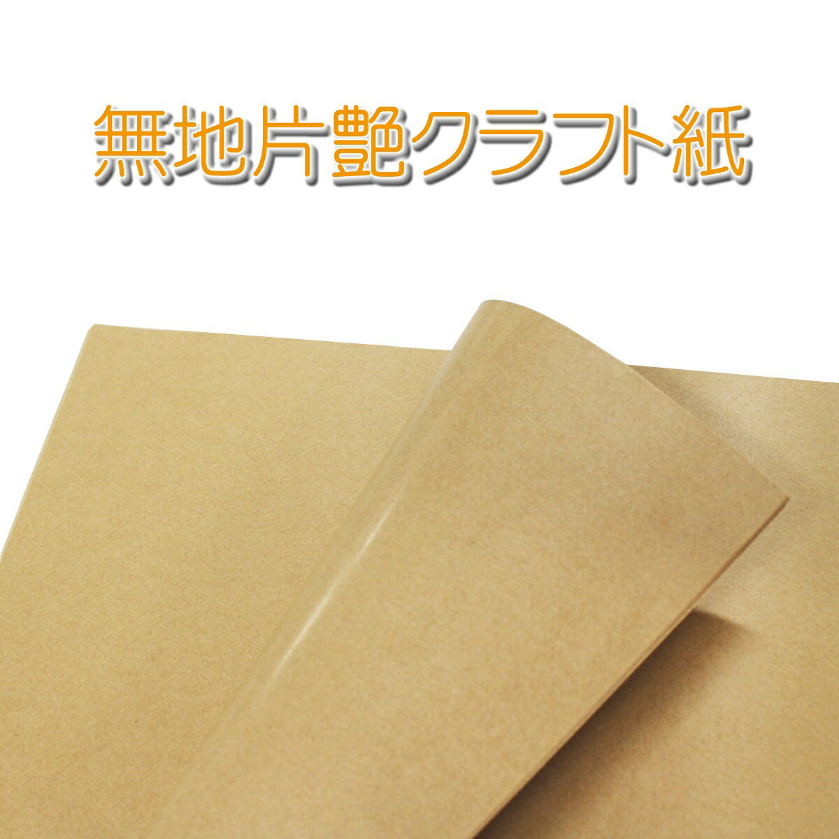包装紙 クラフト紙 茶色 無地 (100枚〜1,000枚) 片面ツヤ加工 ラッピングペーパー 業務用 包装 クラフト プレゼント ギフト ラッピング 光沢 片面...