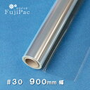 フジパック OPPロール ♯30 900mm 幅 (30m〜50m) 透明 フィルム 30ミクロン 90cm 0.9m 幅 感染予防 飛沫防止 飛沫対策 シート...