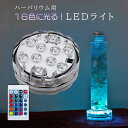 【16色に光る!】 ハーバリウム用 LED 多機能 ライト スタンド 台座 コースター リモコン付き フラッシュ ストロボ フェード 電池交換可