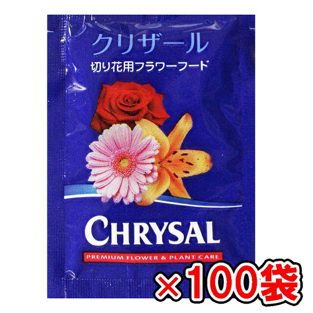 クリザール 切り花用 延命剤 小袋 100袋 500ml用 粉末タイプ 切り花鮮度保持剤 栄養補給 水の腐敗防止 全ての切り花に使用可能 1