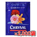 クリザール 切り花用 延命剤 小袋 2000袋 ケース販売 500ml用 粉末タイプ 切り花鮮度保持剤 栄養補給 水の腐敗防止 全ての切り花に使用可能