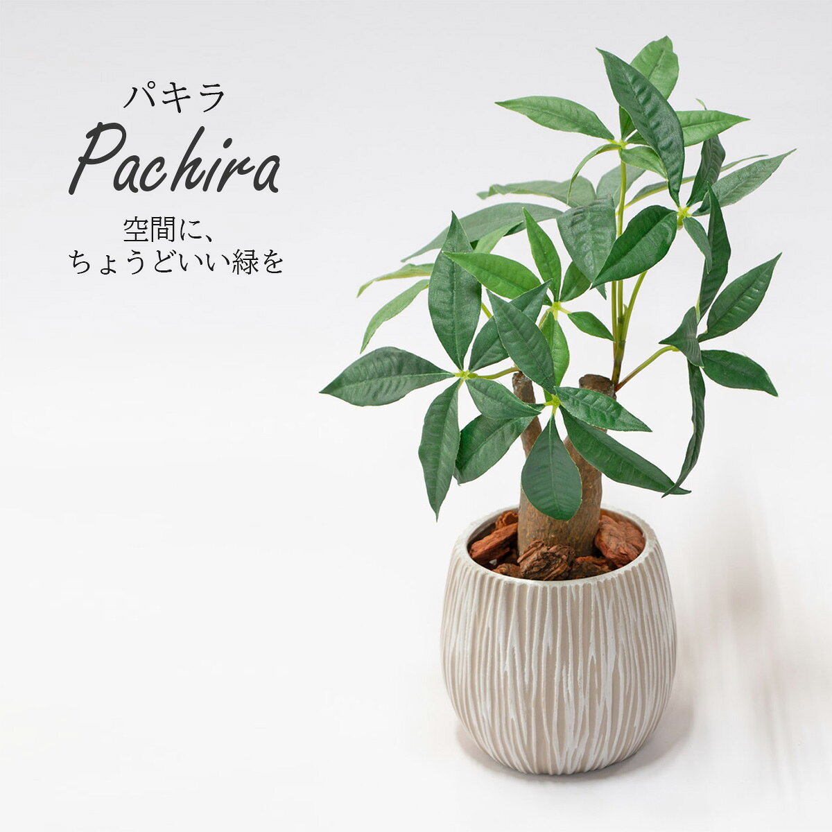 人工観葉植物 造花 フェイクグリーン パキラ おしゃれ バークチップ仕上げ FPK-101