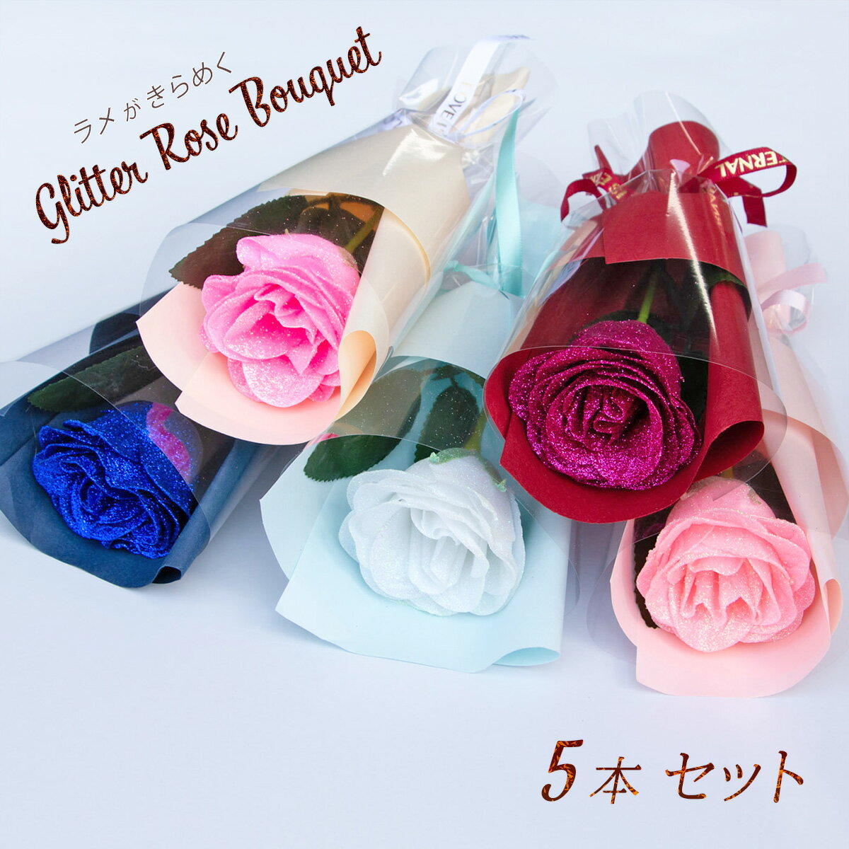 Rakuten - ラメがきらめく グリッターローズ 1輪 ブーケ 花束 5本セット キラキラ お花 バラ 薔薇 造花 卒業式 入学式 記念日 母の日 誕生日 退職祝い お見舞い 送別会 発表会 花 プレゼント ギフト 枯れないお花 GR-302
