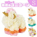 可愛い お花のユニコーン (S) プレゼント ギフト インテリア 造花 バラ 薔薇 ローズ 誕生日 記念日 サプライズ 出産祝い 結婚祝い 子供 彼女 妻 女の...