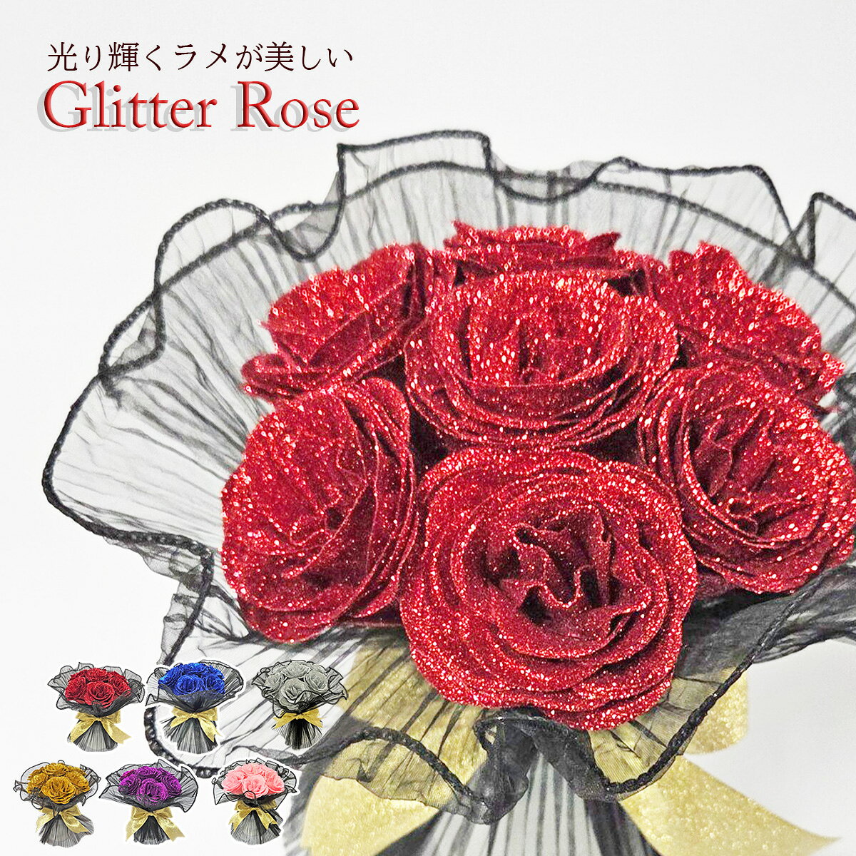 ラメバラ花束 オーダーメイド 高級感 キラキラ 誕生日 サプライズ ブーケ 楽天市場】グリッターローズ 花束の通販