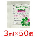 キープフラワー 3ml 小袋 50個セット キープ・フラワー ミニ パック 栄養補給 水の腐敗防止 水替え不要 フラワーサプリメント