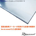 [1.5mmx50mmx100mmx30枚] 日東電工 レジェトレックスD300-N【be on sound】車 防音 デッドニング 高性能 レジェトレックス 制振 ポイント制振材