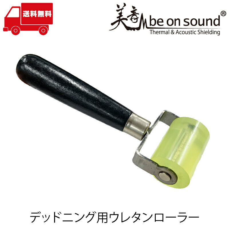 デッドニング用圧着ローラー【be on sound 車 防音 デッドニング】ウレタンローラー DIY 工具