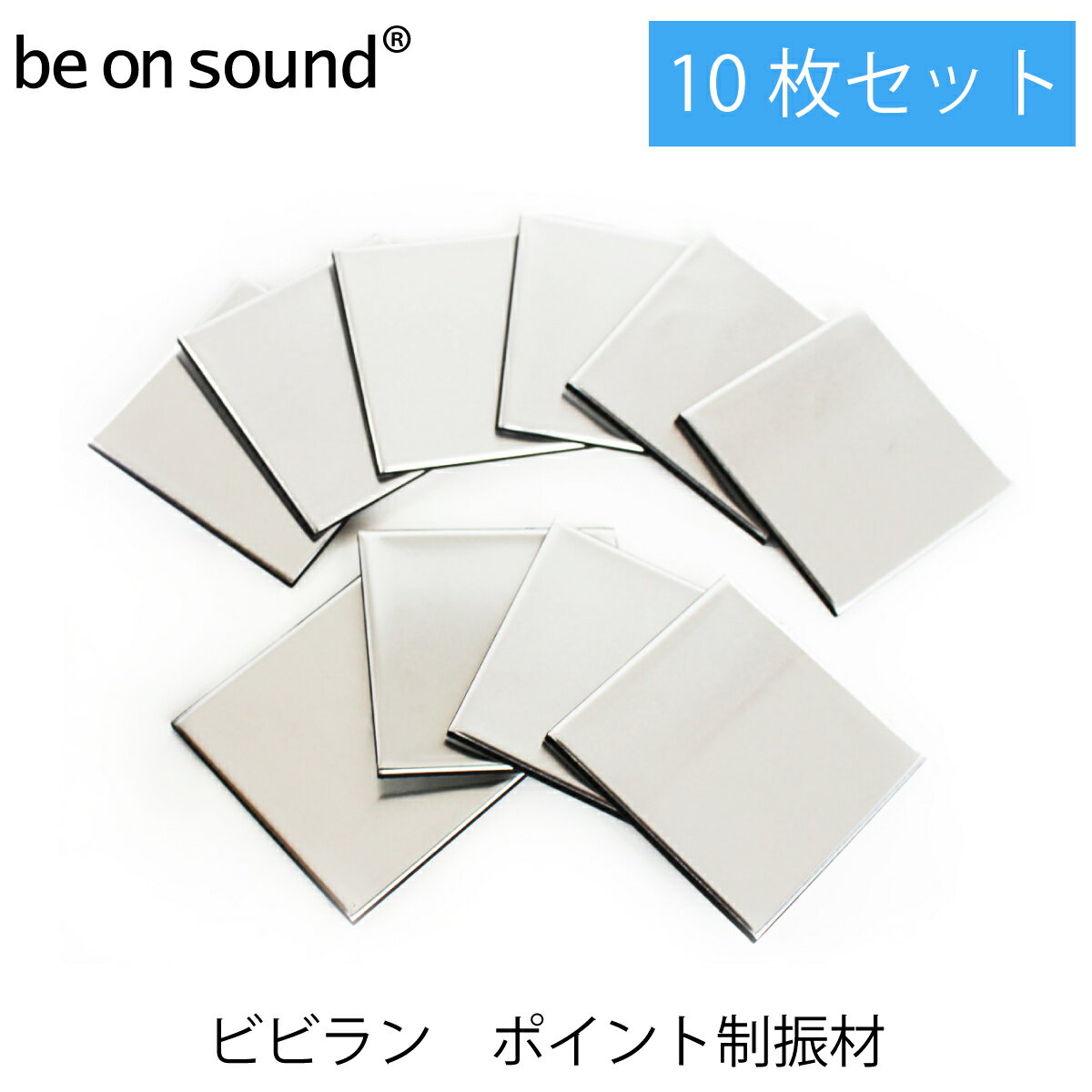 be on sound(美音サウンド) 美音ビビラン 10枚セット ポイント制振材 bbrn-10