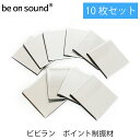 be on sound(美音サウンド) 美音ビビラン 10枚セット ポイント制振材 bbrn-10