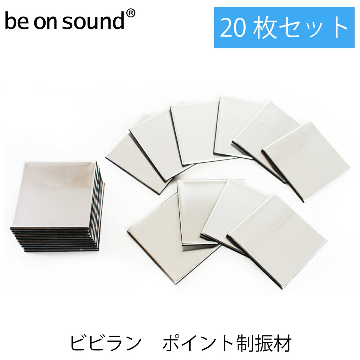 be on sound(美音サウンド) 美音ビビラン 20枚セット ポイント制振材 bbrn-20