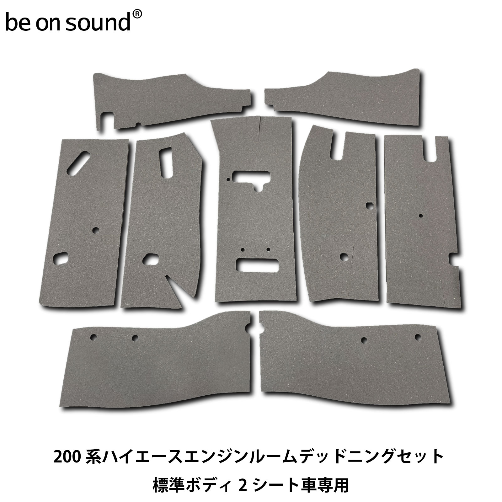 be on sound (美音サウンド) 200系ハイエース エンジンルーム防音・断熱セット 標準ボディ2シート専用 200HA-EGRD