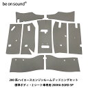 be on sound (美音サウンド) 200系ハイエース エンジンルーム防音・断熱セット 標準ボディ2シート専用 200HA-EGRD