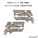 be on sound (美音サウンド) 200系ハイエース 内張り用 防音・断熱材 【200HA-TP-FDD:フロントドアパネル用】