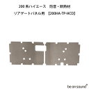 be on sound (美音サウンド) 200系ハイエース 内張り用 防音・断熱材 標準ボディ専用 【200HA-TP-HCD:リアゲートパネル用】