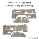 be on sound (美音サウンド) 200系ハイエース 内張り用 防音・断熱材 【200HA-TP-RPD:リアサイドパネル用】