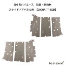be on sound (美音サウンド) 200系ハイエース 内張り用 防音・断熱材 【200HA-TP-SDD:スライドドアパネル用】