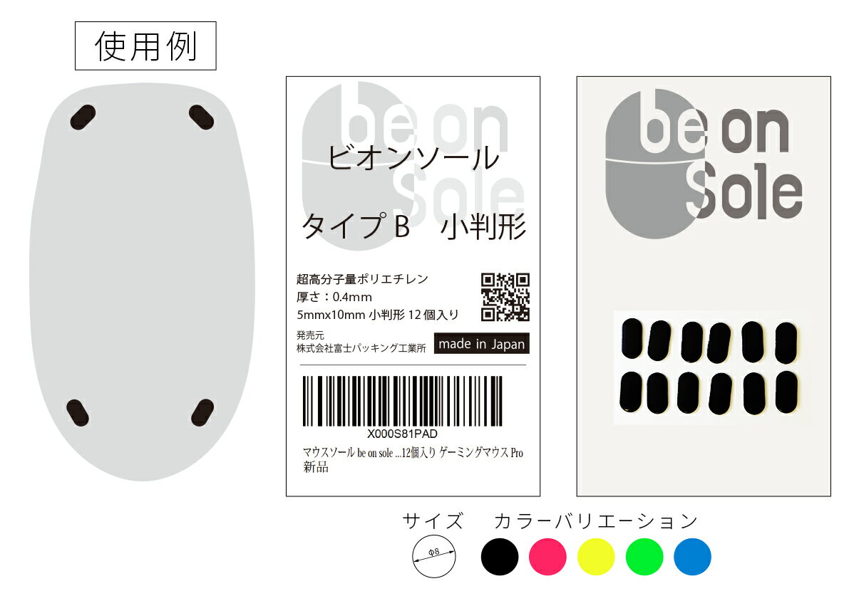 マウスソール ビオンソール be on sole タイプB 小判型 12個入 ゲーミングマウス Pro