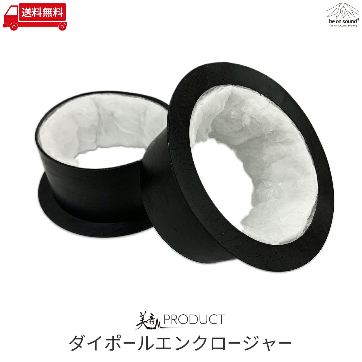 美音ダイポールエンクロージャー 汎用型 140mmφ【be on sound】車 防音 デッドニング スピーカー ハイ..