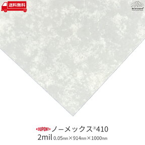 [2mil(0.05mm)x914mmx1000mm] デュポン ノーメックス410【be on sound】断熱材 絶縁材 耐熱材 絶縁紙 美音