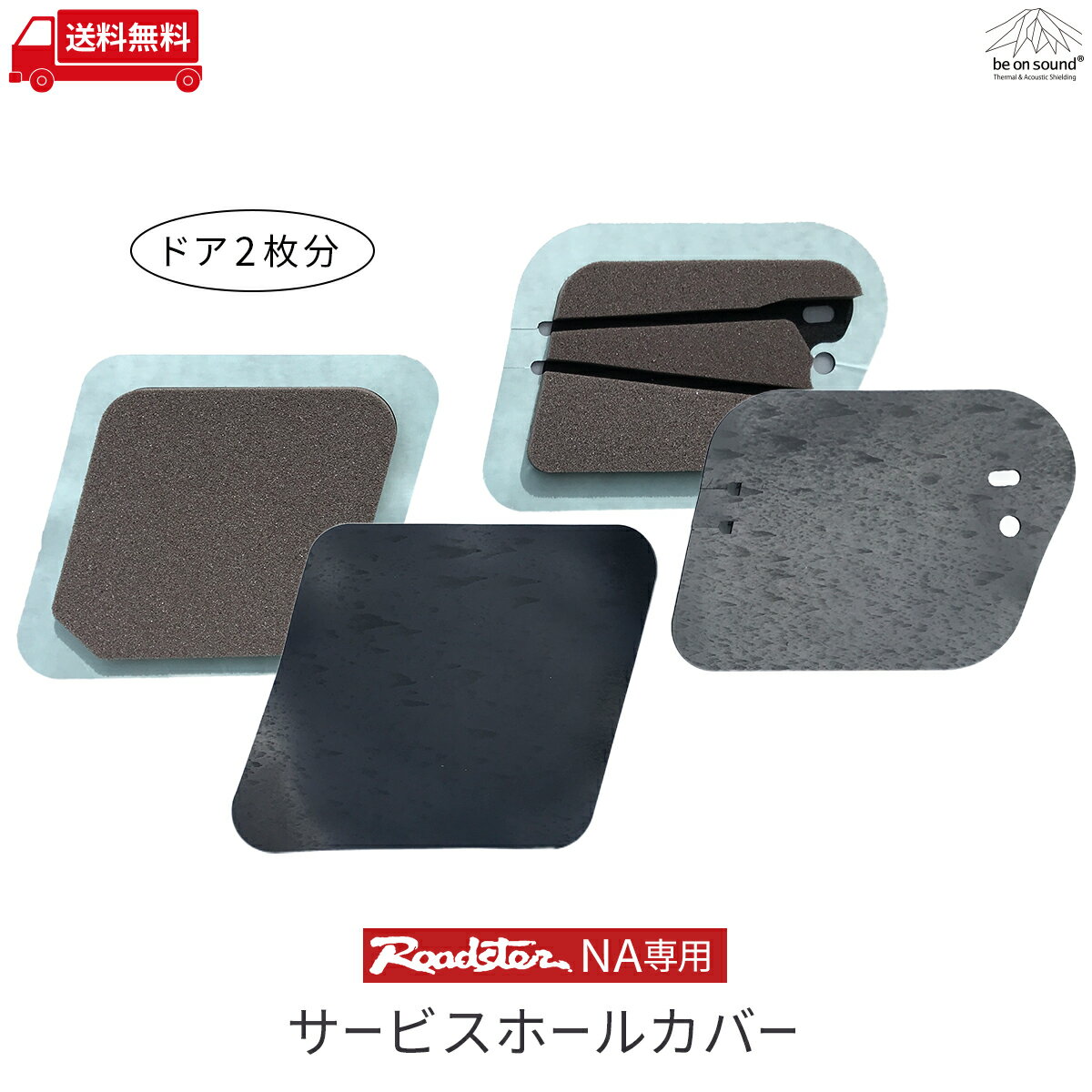 ロードスター NA 専用 剥がせるサービスホールカバー ドア2枚分【be on sound】車 防音 デッドニング マツダ ユーノス Miata MX-5